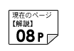 解説08ページ