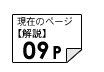 解説09ページ