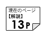 解説13ページ