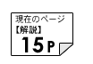 解説15ページ