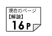 解説16ページ