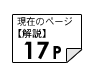 解説17ページ