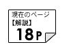 解説18ページ