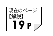 解説19ページ