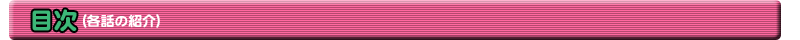 目次・各話の紹介