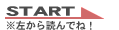 スタート・左から読んでね