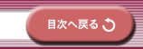 目次へ