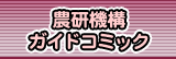 農研機構【ガイドコミック】