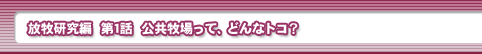 放牧研究編　第1話・公共牧場って、どんなトコ？