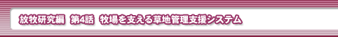 放牧研究編　第4話・牧場を支える草地管理支援システム