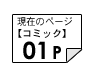 コミック01ページ
