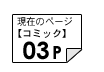 コミック03ページ