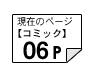 コミック06ページ
