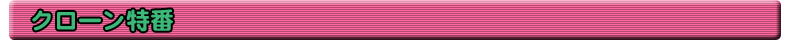 クローン特番