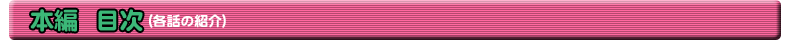 本編目次・各話の紹介