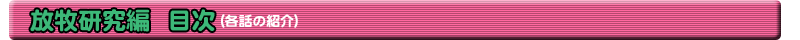 放牧研究編目次・各話の紹介