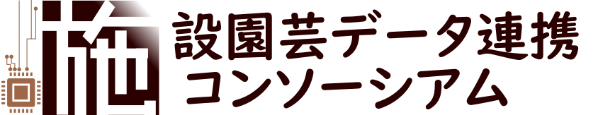 施設園芸データ連携コンソーシアム