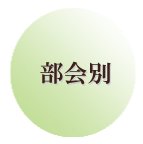 部会別