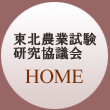 東北農業試験研究協議会へもどる