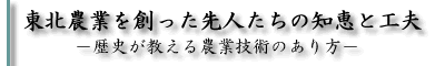 農業技術を創った先人たちの知恵と工夫−歴史が教える農業技術のあり方−