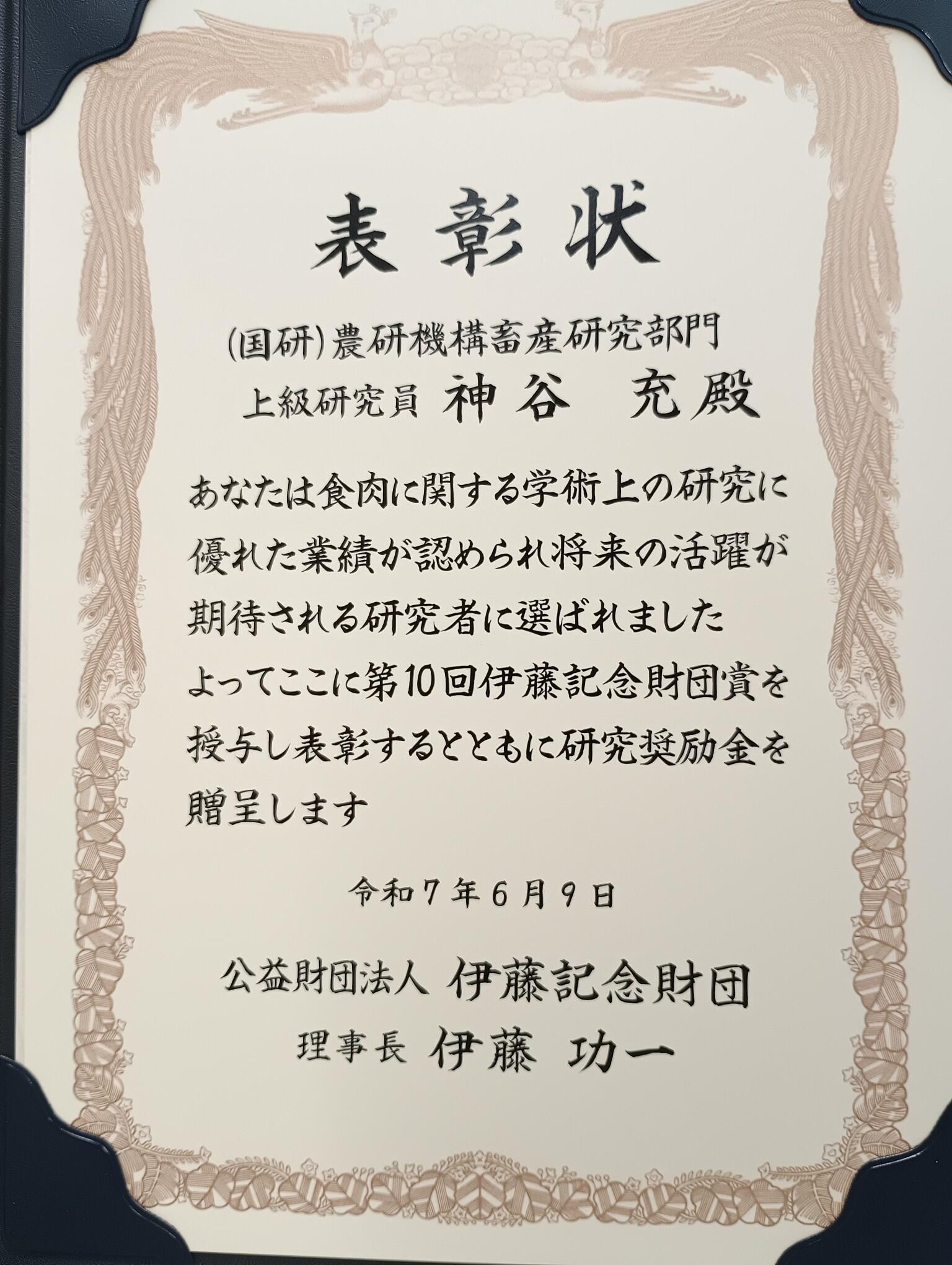 第10回伊藤記念財団賞 賞状.jpg