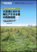 大豆畑における帰化アサガオ類の防除技術表紙