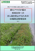 帰化アサガオ類の地域全体へのまん延を防止するためのほ場周辺管理技術表紙