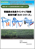 営農排水改良ラインナップ技術新世代機「カット・シリーズ」表紙