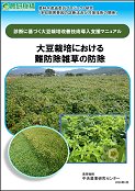 大豆栽培における難防除雑草の防除表紙