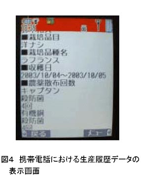 図4 携帯電話における生産履歴データの表示画面