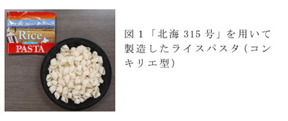 図1「北海315号」を用いて製造したライスパスタ(コンキリエ型)