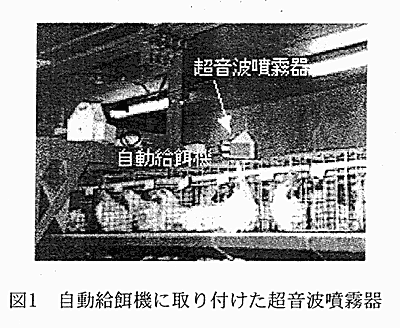 図1 自動給餌機に取り付けた超音波噴霧器