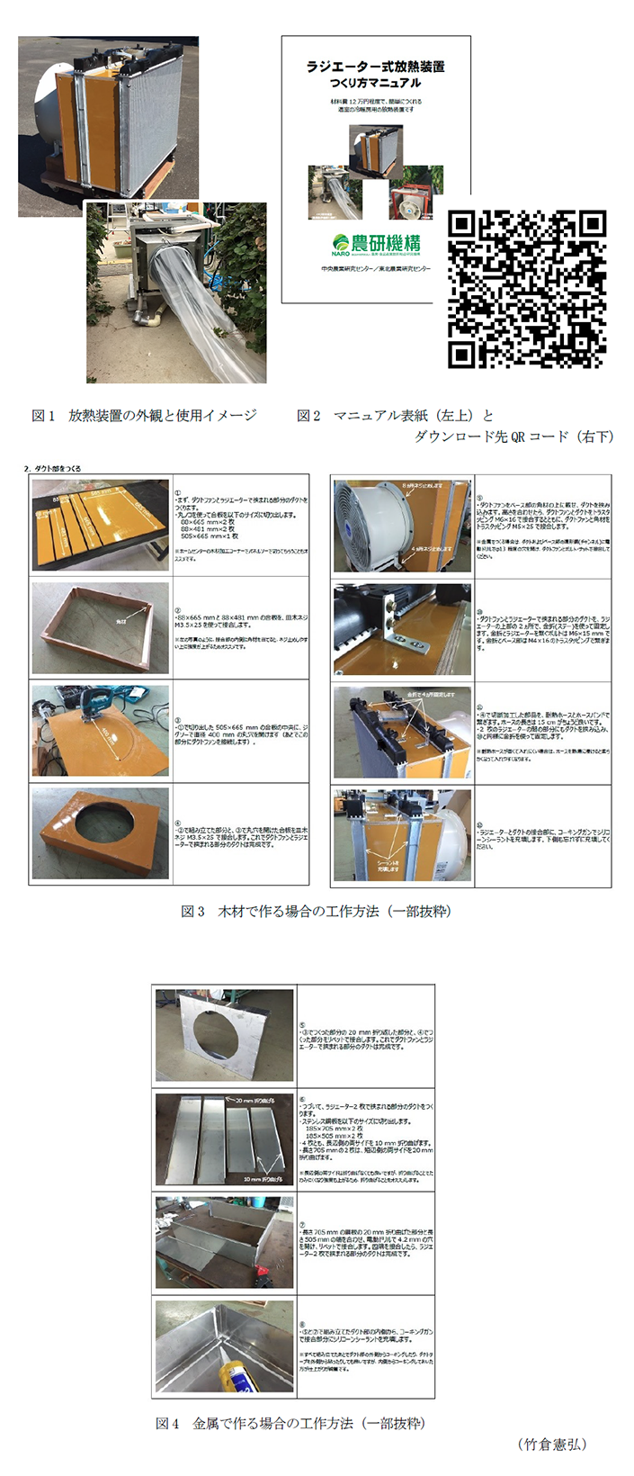 図1 放熱装置の外観と使用イメージ,図2 マニュアル表紙(左上)とダウンロード先QRコード(右下),図3 木材で作る場合の工作方法,図4 金属で作る場合の工作方法