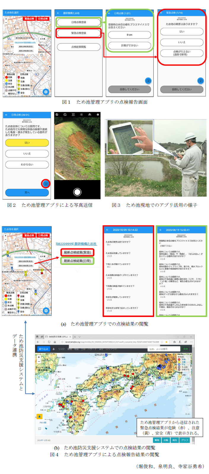図1 ため池管理アプリの点検報告画面,図2 ため池管理アプリによる写真送信,図3 ため池現地でのアプリ活用の様子,(a) ため池管理アプリでの点検結果の閲覧,(b) ため池防災支援システムでの点検結果の閲覧,図4 ため池管理アプリによる点検報告結果の閲覧