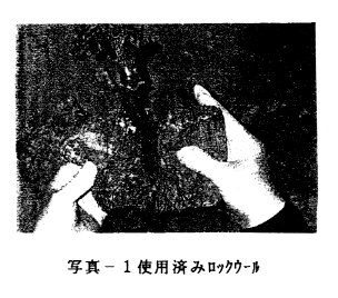 写真-1.使用済みのロックウール