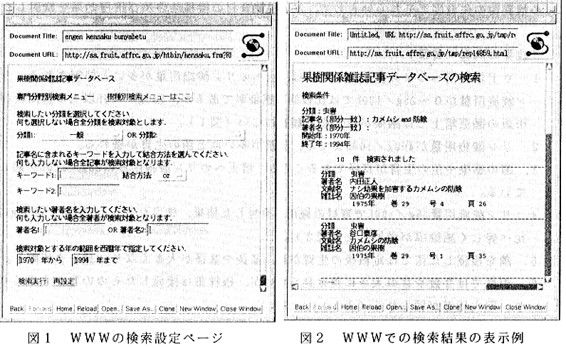 図1.WWWの検索設定ページ、図2.WWWでの検索結果の表示例