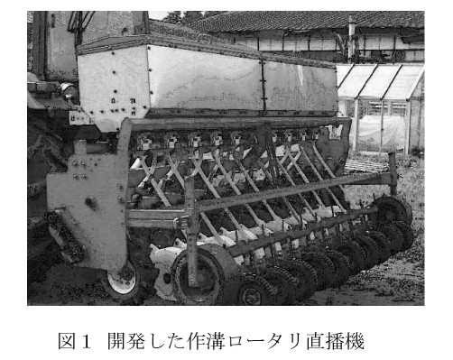 図1.開発した作溝ロータリ直播機