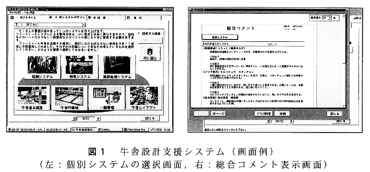 図1.牛舎設計支援システム(画面例)