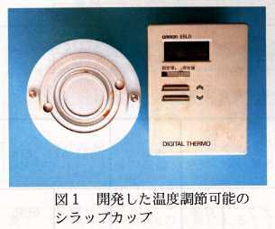 図1 開発した温度調節可能のシラップカップ