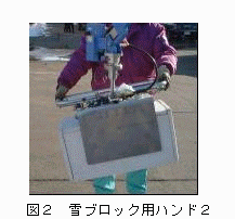 図2.雪ブロック用ハンド2