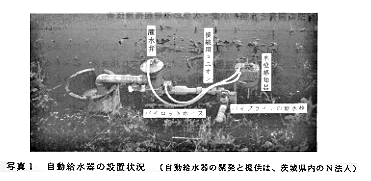 写真1 自動給水器の設置状況