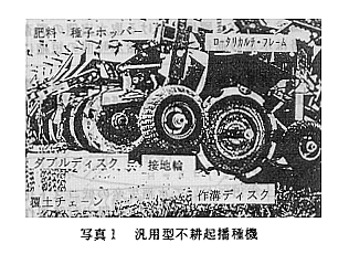 写真1 汎用型不耕起播種機