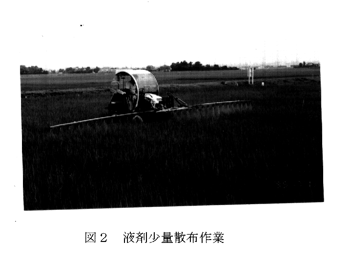 図2.液剤少量散布作業