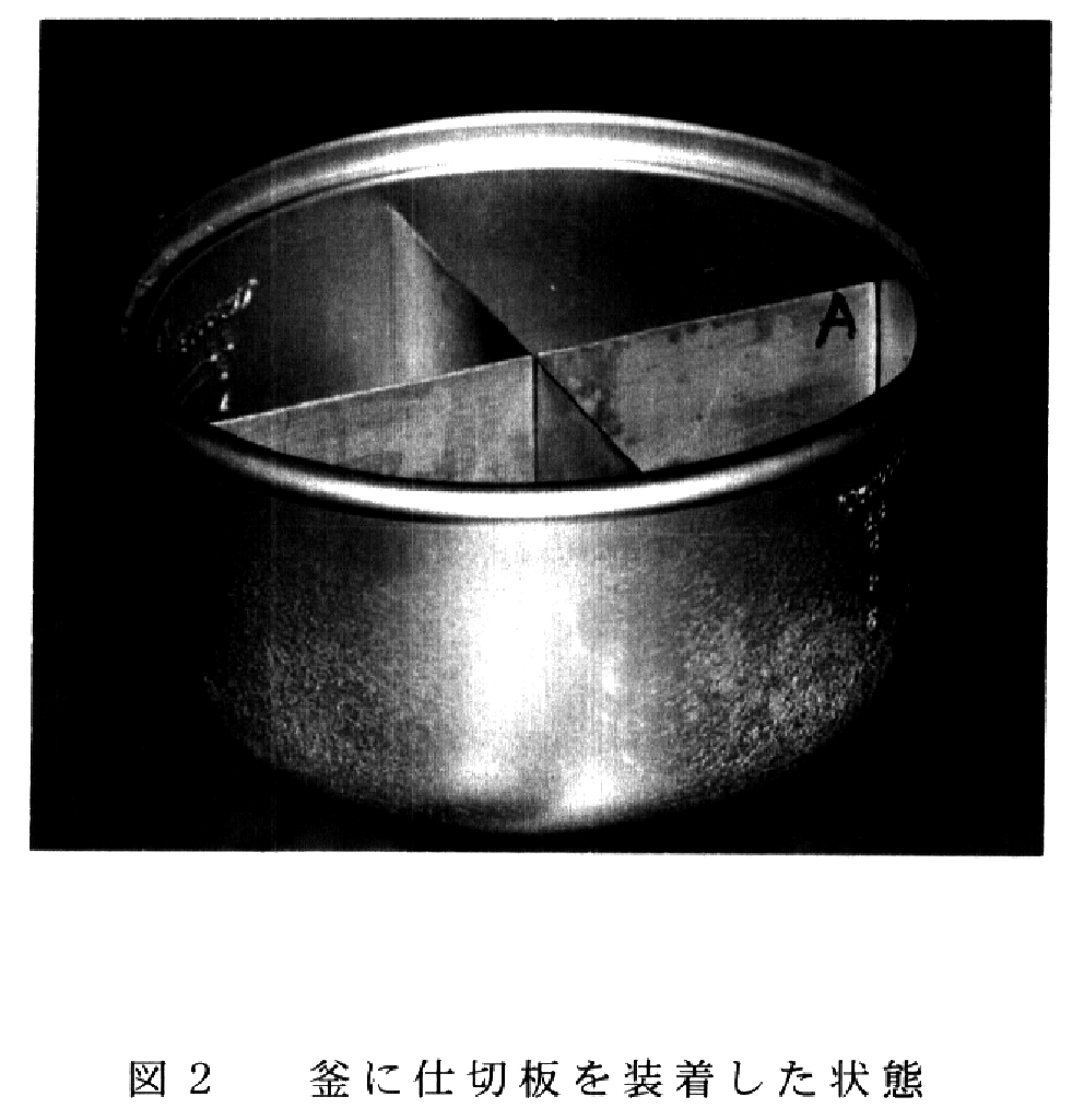 図2.釜に仕切板を装着した状態