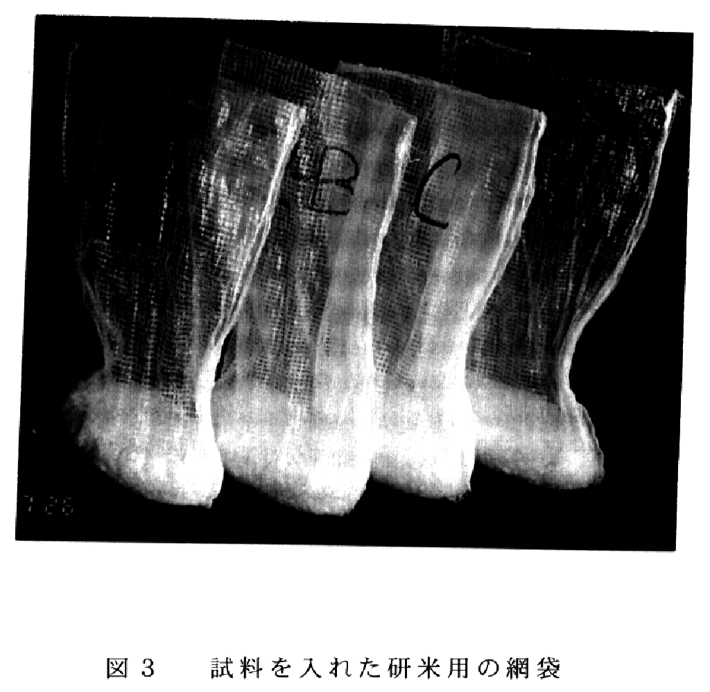 図3.試料を入れた研米用の網袋