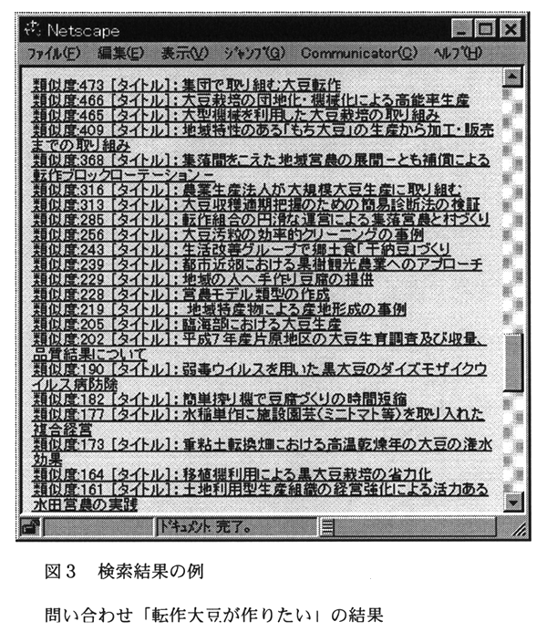 図3:検索結果の例
問い合わせ「転作大豆が作りたい」の結果