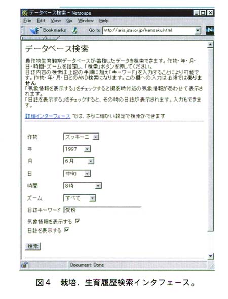 図4:栽培.生育履歴検索インタフェース。