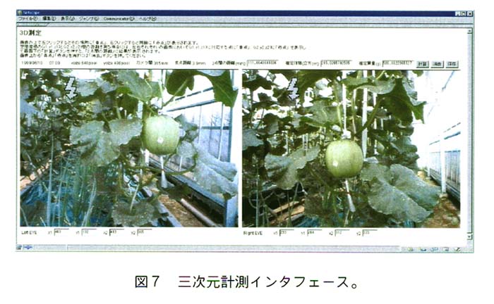図7:三次元計測用インタフェース。 