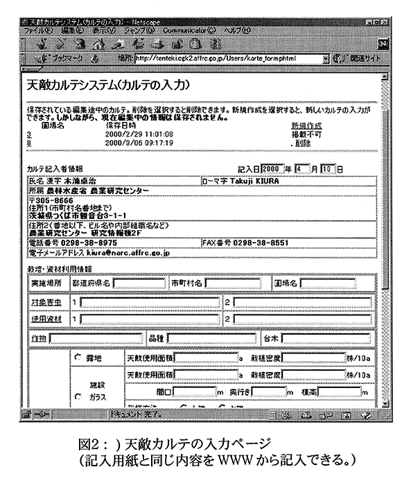 図2:) 天敵カルテの入力ページ(記入用紙と同じ内容をWWWから記入できる。) 