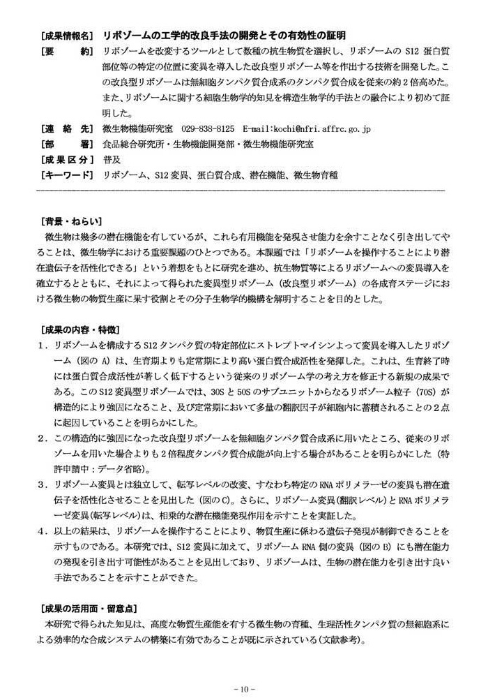 リボゾームの工学的改良手法の開発とその有効性の証明 1